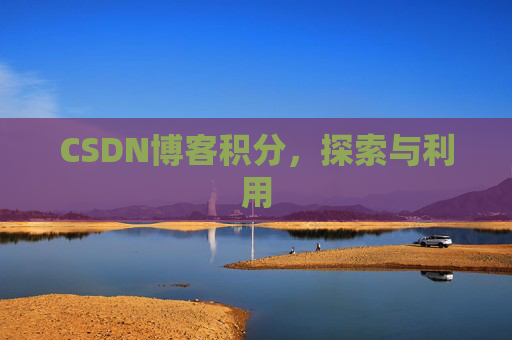 CSDN博客积分,探索与利用 CSDN博客积分,探索与利用